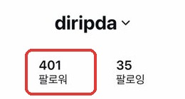 9월 24일 디립다 프로필 — 팔로워 401명