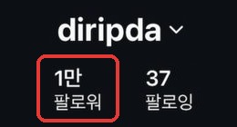 10월 10일 디립다 프로필 — 팔로워 1만 명