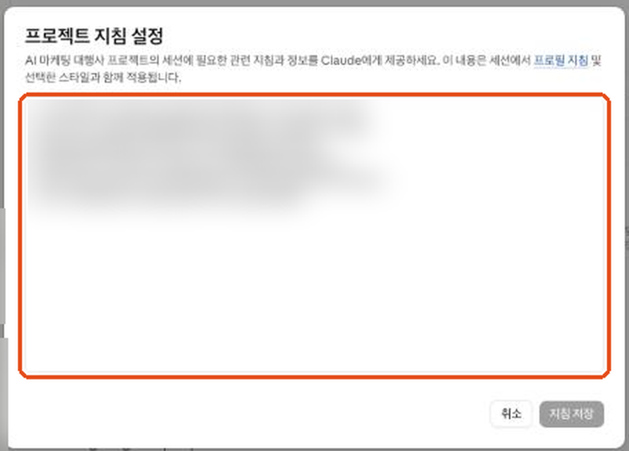 프로젝트 지침 설정 창