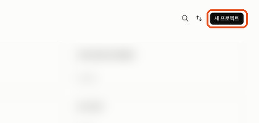 프로젝트 목록과 새 프로젝트 버튼