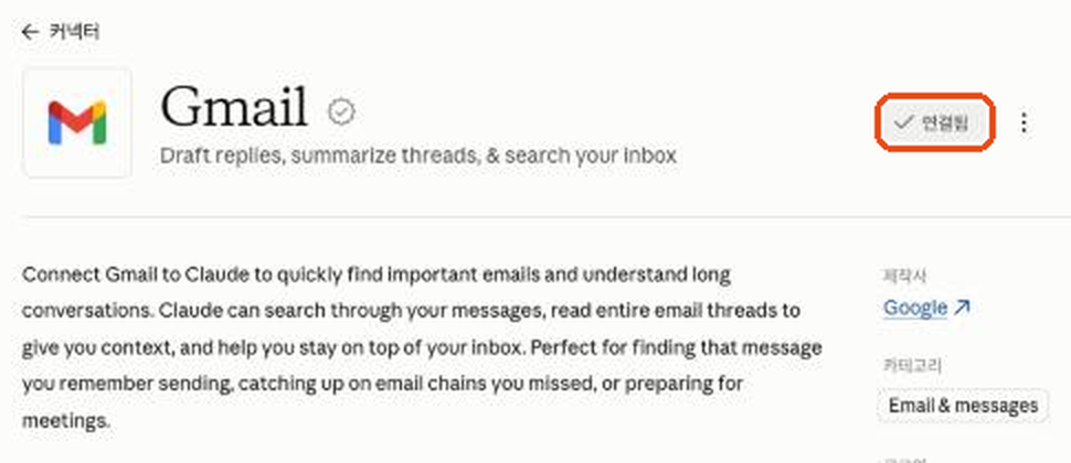Gmail 커넥터 화면
