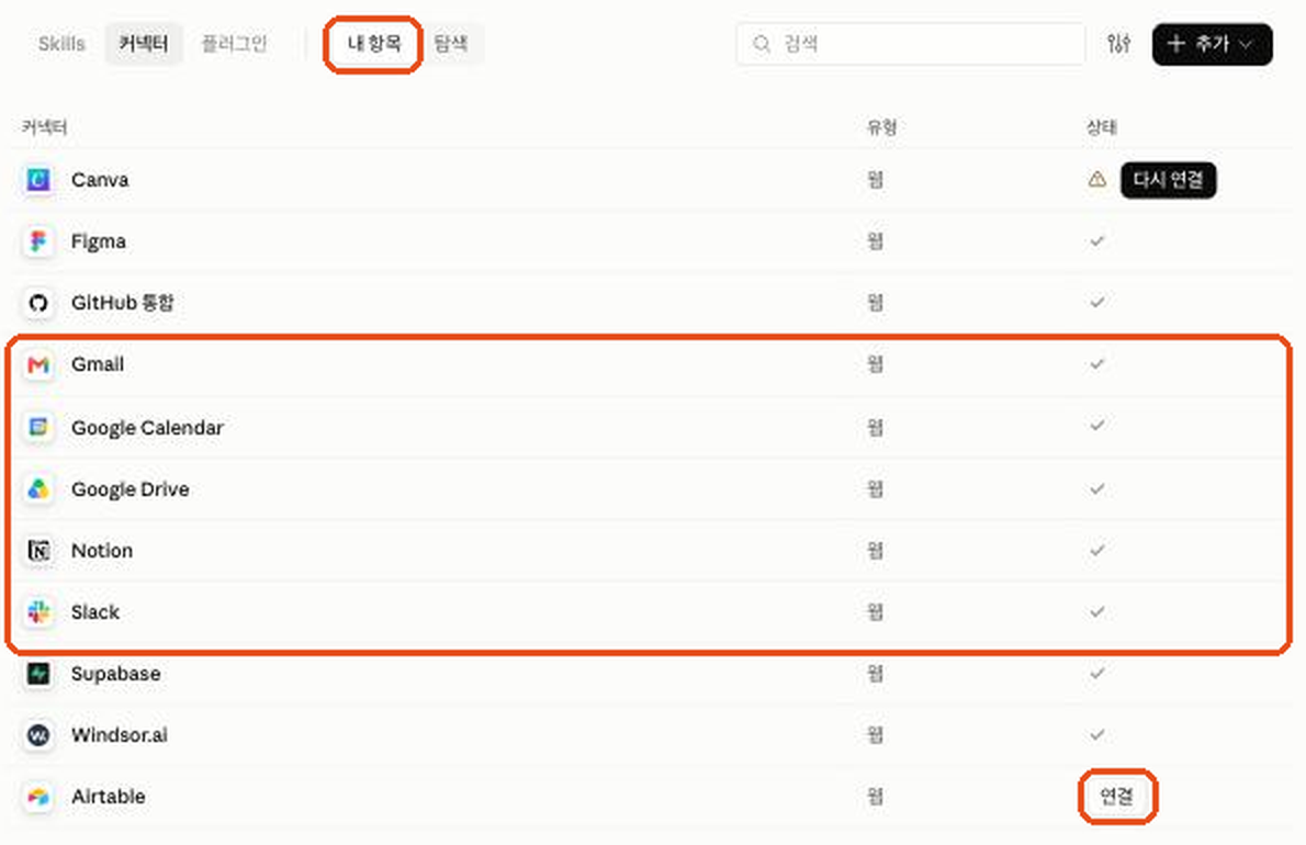 내 커넥터 목록