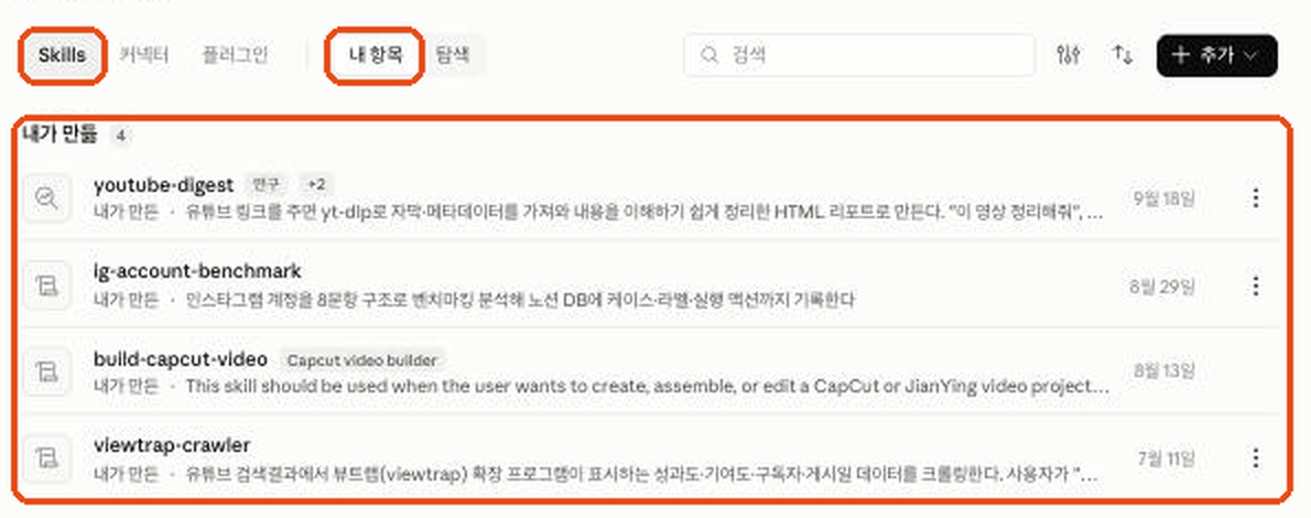 내가 만든 스킬 목록