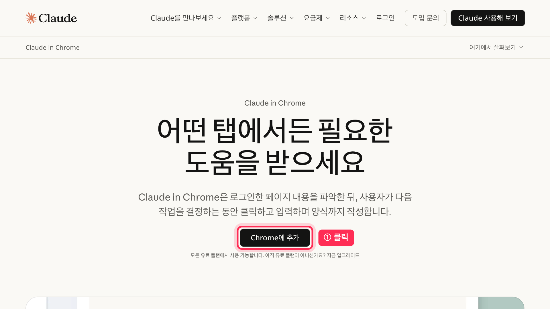 Claude in Chrome 설치 페이지의 Chrome에 추가 버튼