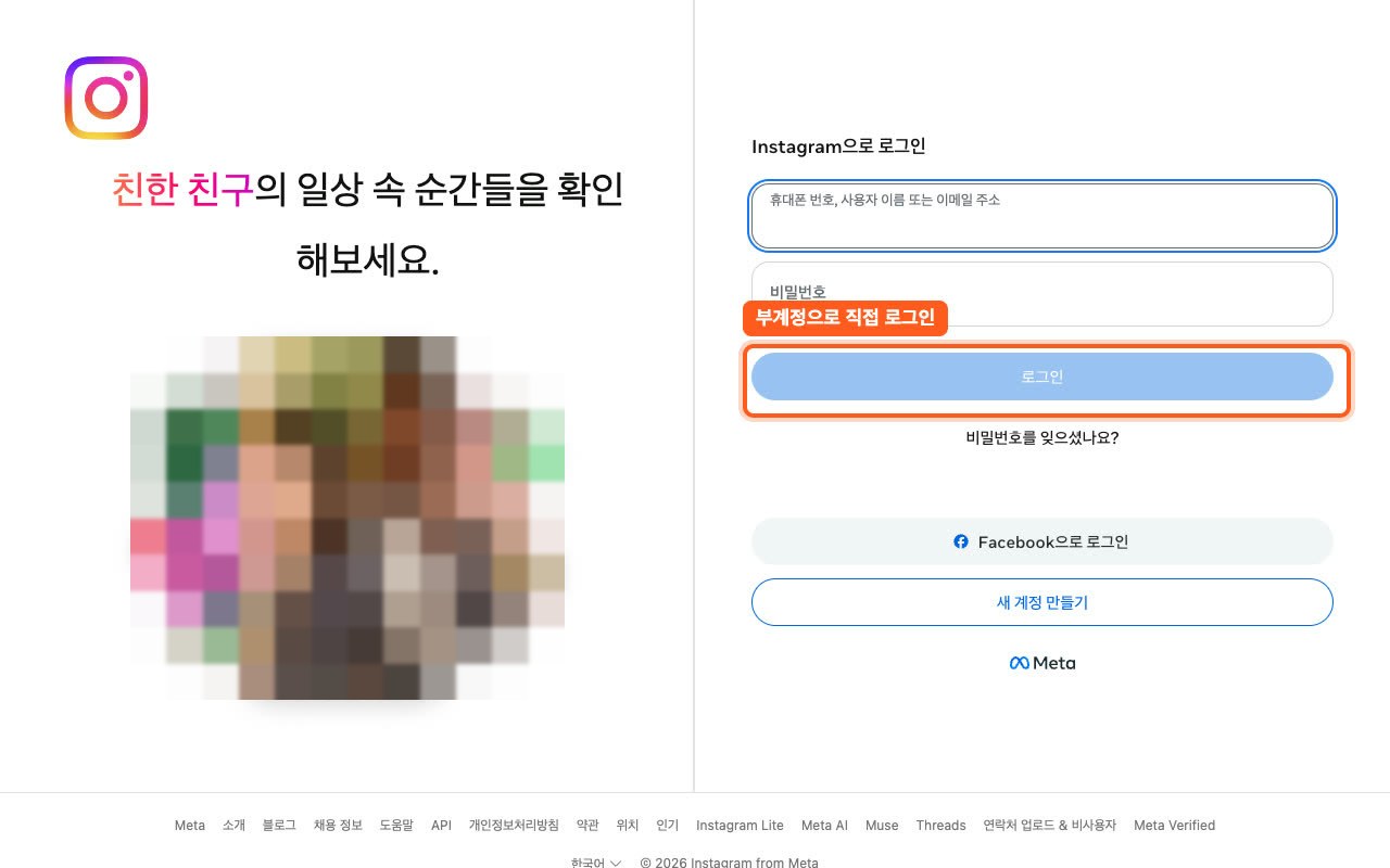 크롬에서 인스타그램에 부계정으로 로그인하는 화면