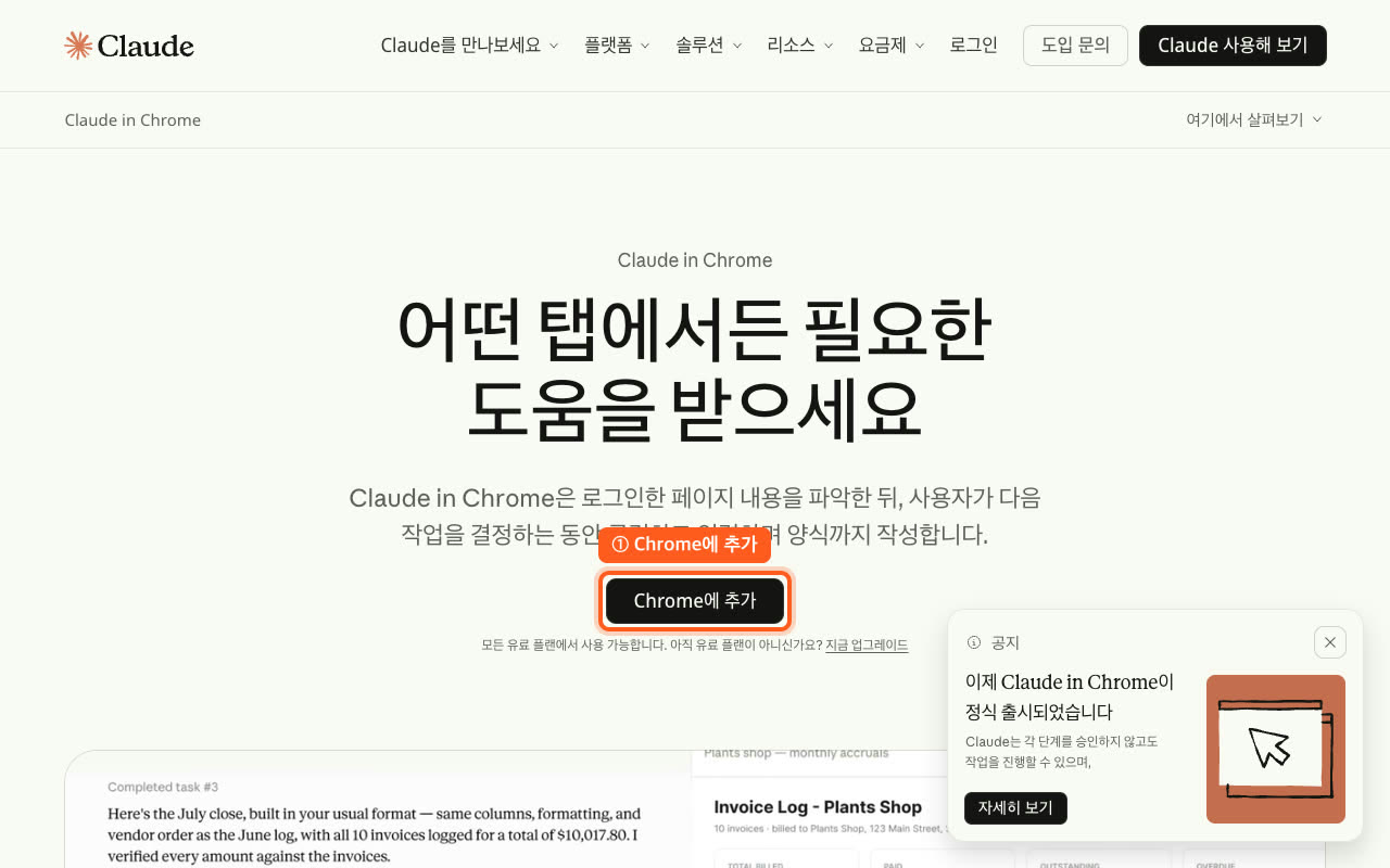 Claude in Chrome 설치 페이지의 Chrome에 추가 버튼