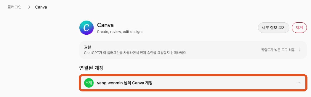 Canva 플러그인에 연결된 계정